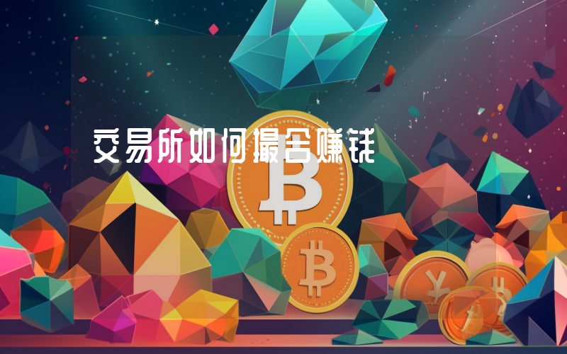 交易所如何撮合赚钱