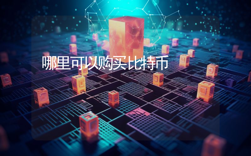 哪里可以购买比特币