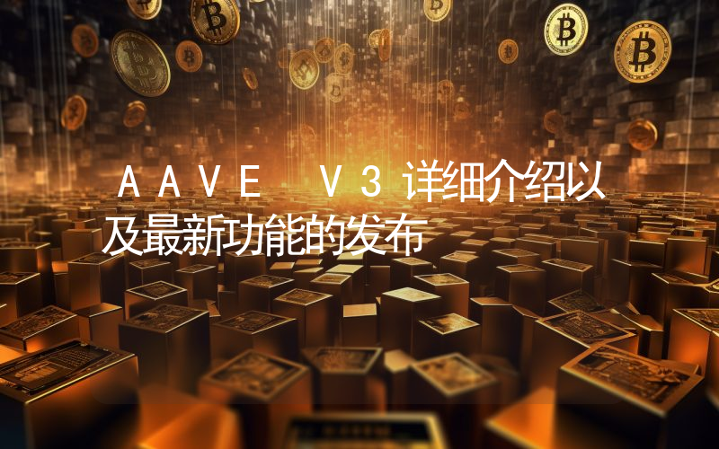 AAVE V3详细介绍以及最新功能的发布