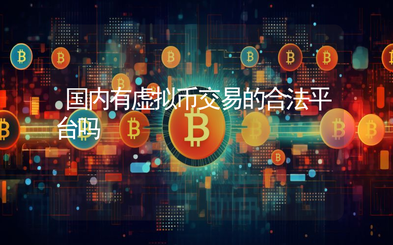 国内有虚拟币交易的合法平台吗