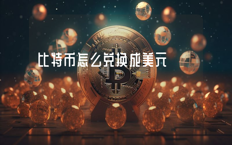 比特币怎么兑换成美元