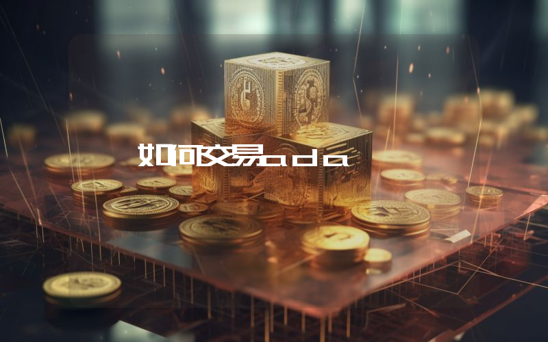 如何交易ada