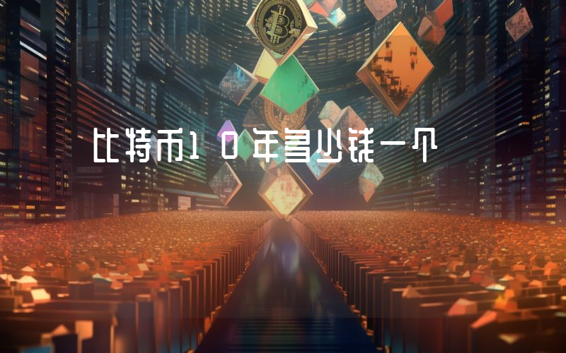 比特币10年多少钱一个
