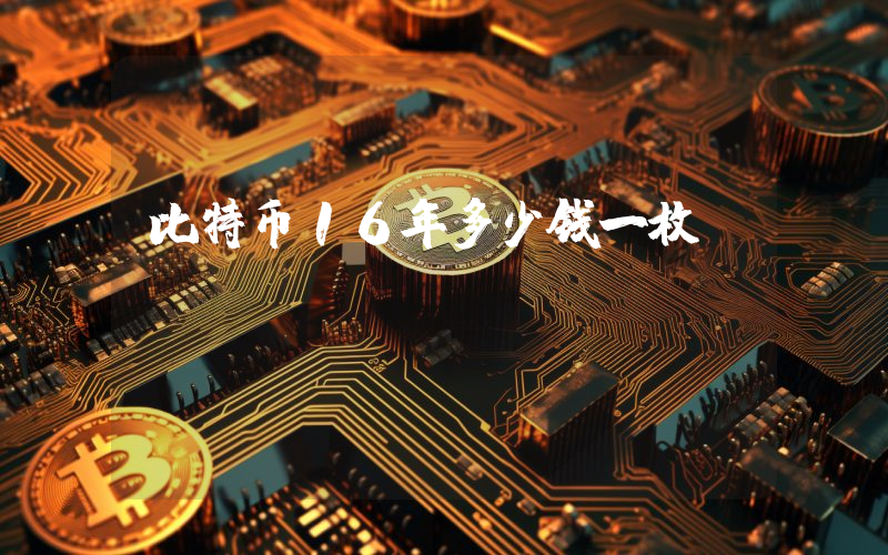 比特币16年多少钱一枚