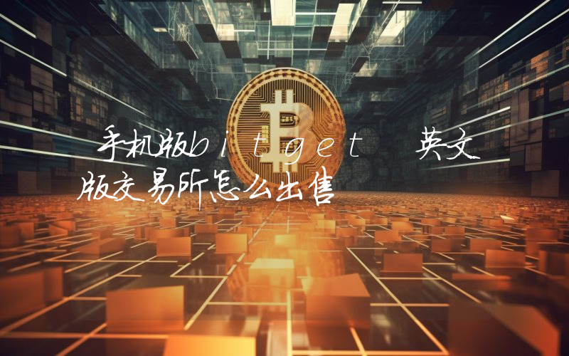 手机版bitget 英文版交易所怎么出售
