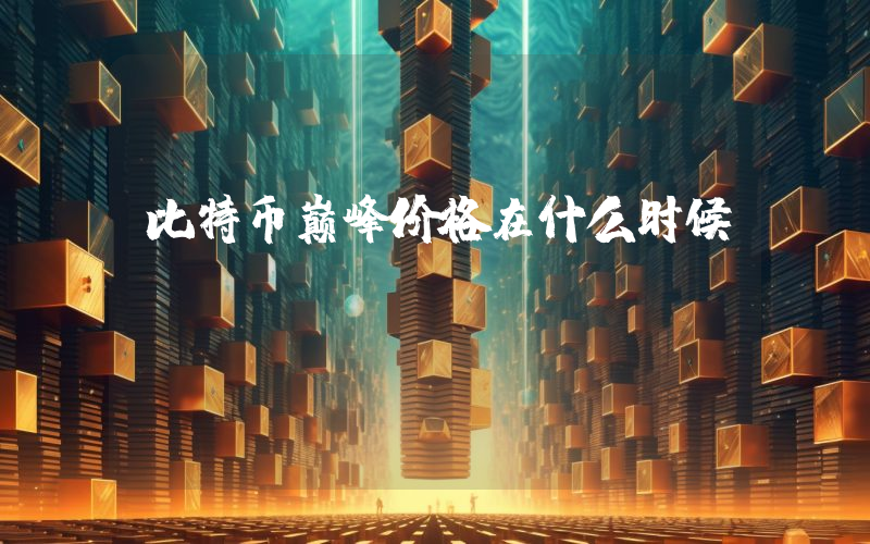 比特币巅峰价格在什么时候