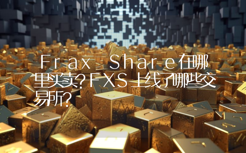 Frax Share在哪里买卖？FXS上线了哪些交易所？