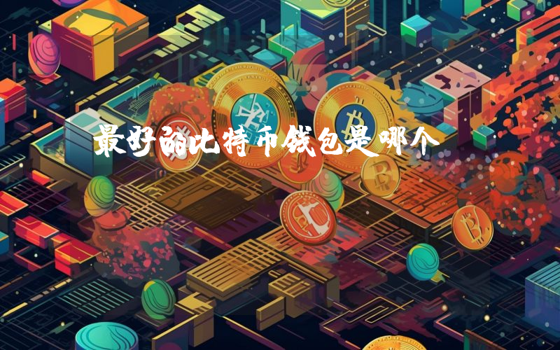 最好的比特币钱包是哪个