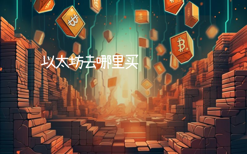 以太坊去哪里买