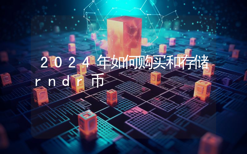 2024年如何购买和存储rndr币