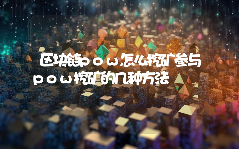 区块链pow怎么挖矿参与pow挖矿的几种方法