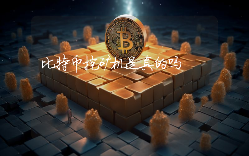 比特币挖矿机是真的吗