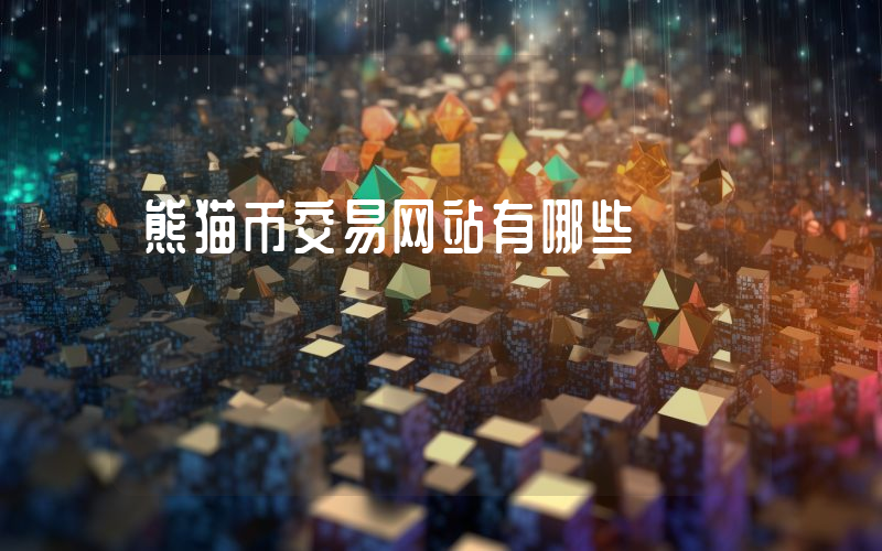 熊猫币交易网站有哪些