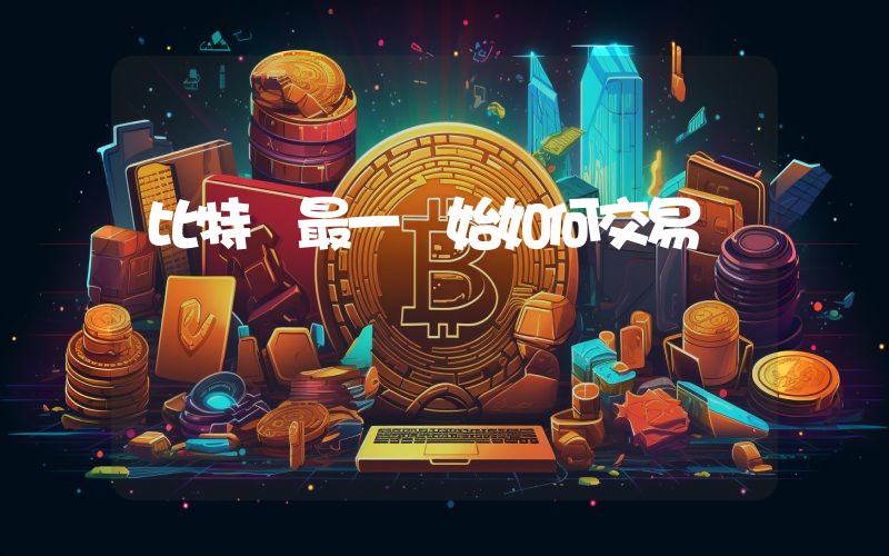 比特幣最一開始如何交易