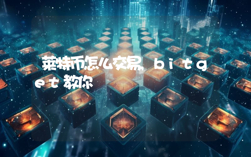 莱特币怎么交易,bitget教你