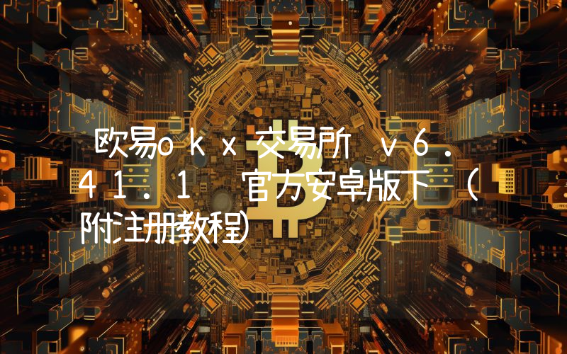 欧易okx交易所 v6.41.1 官方安卓版下载(附注册教程)