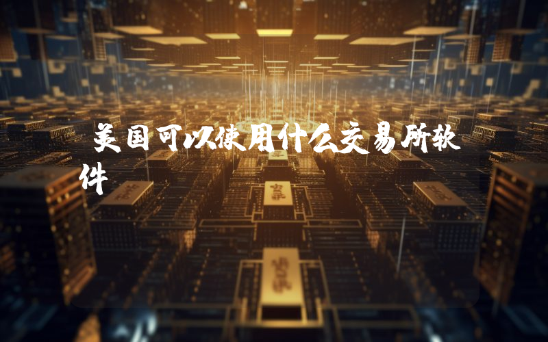 美国可以使用什么交易所软件