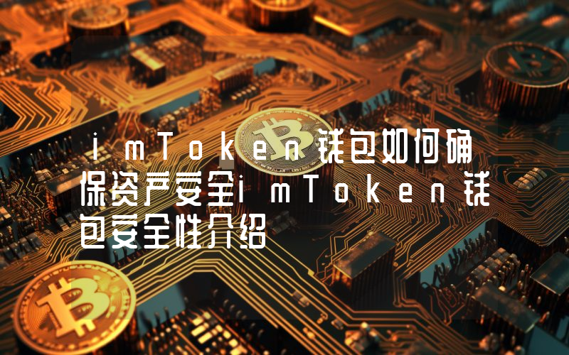 imToken钱包如何确保资产安全imToken钱包安全性介绍