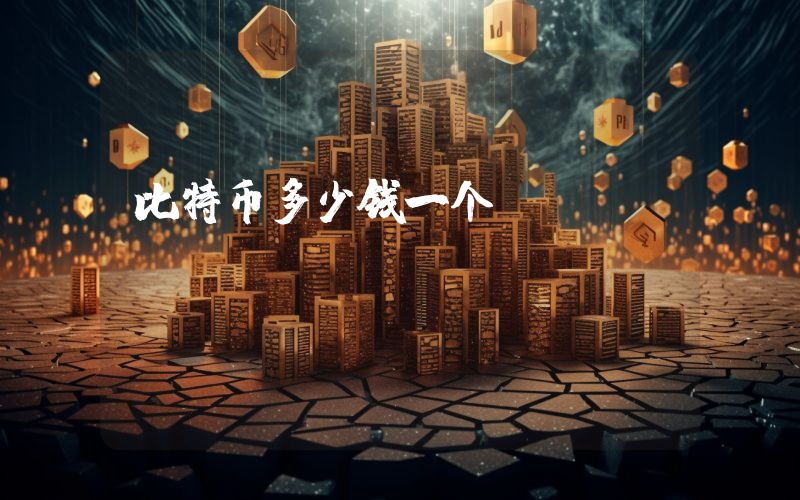 比特币多少钱一个
