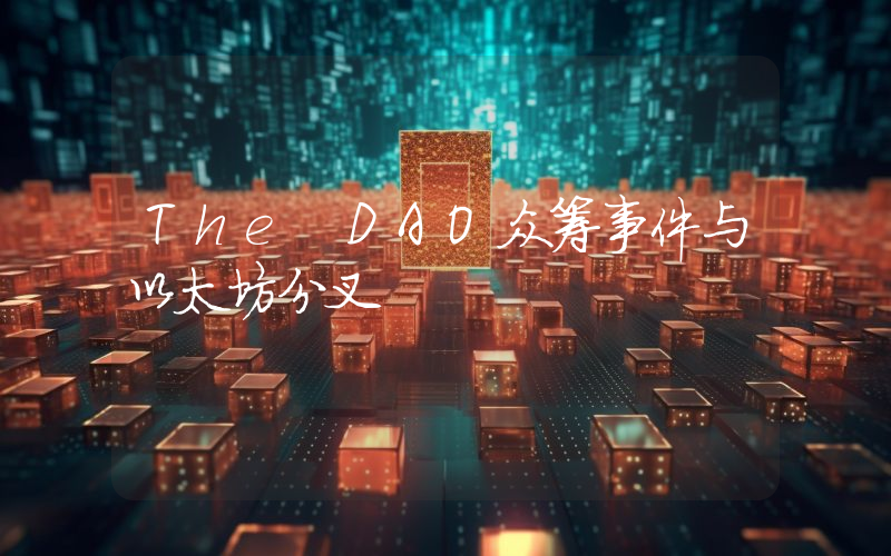 The DAO众筹事件与以太坊分叉
