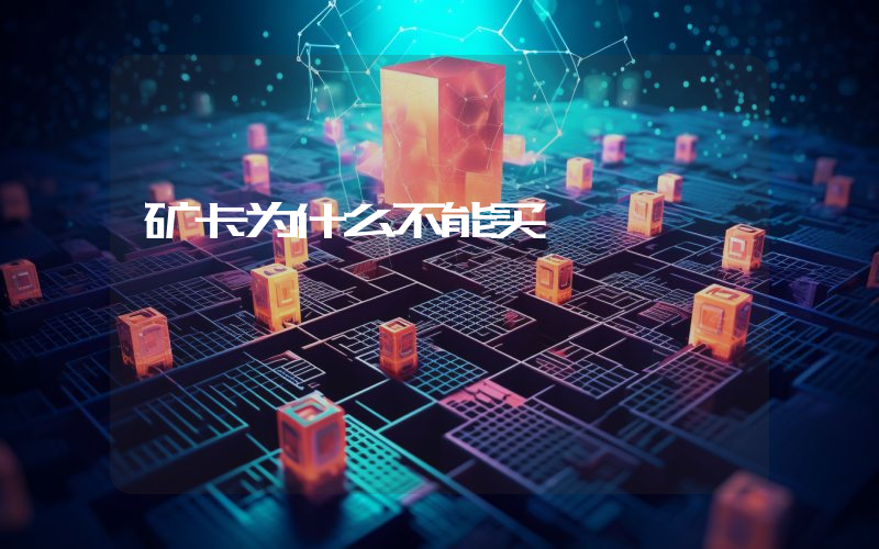 矿卡为什么不能买