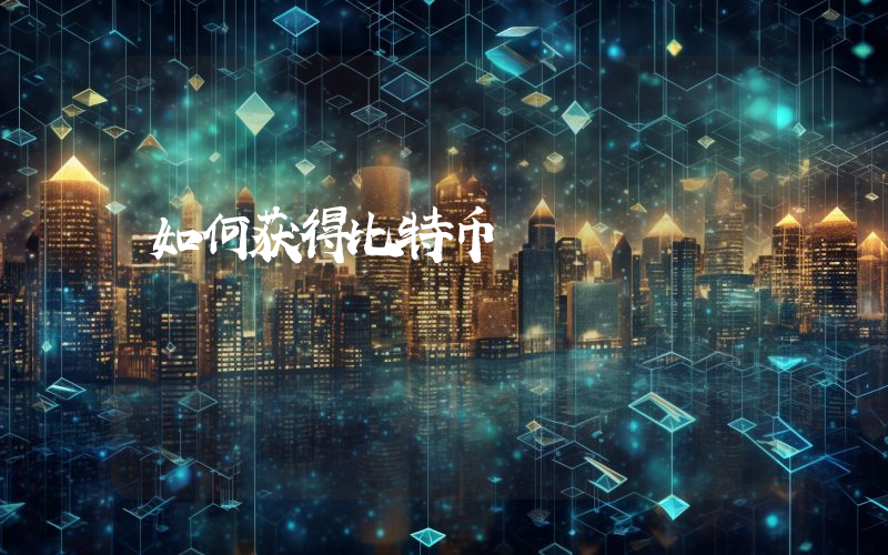 如何获得比特币