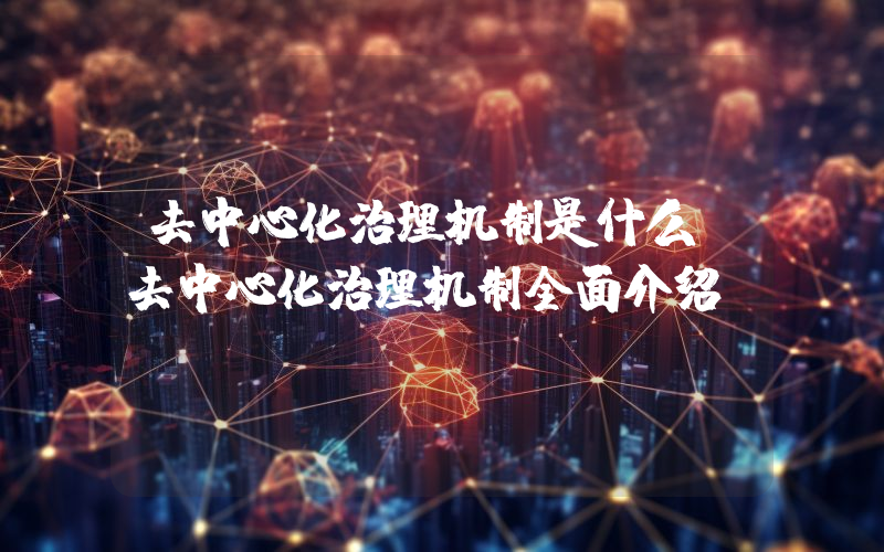 去中心化治理机制是什么？去中心化治理机制全面介绍