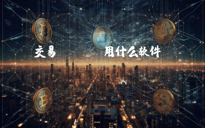 交易usdt用什么软件