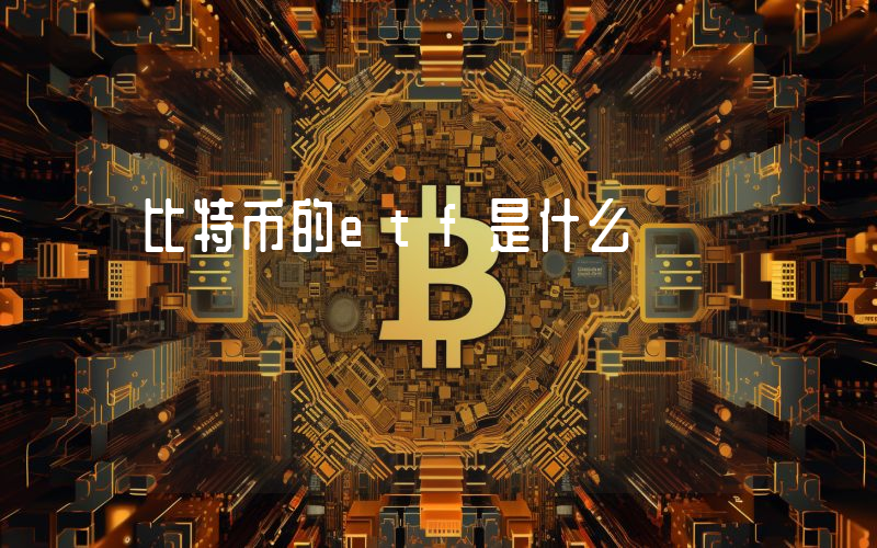 比特币的etf是什么