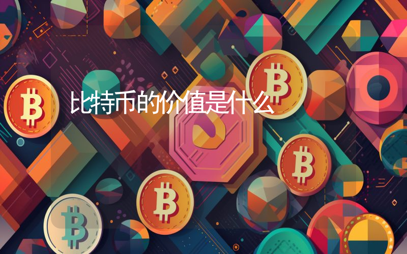 比特币的价值是什么
