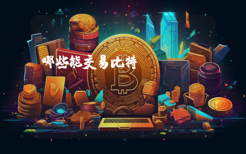 哪些能交易比特