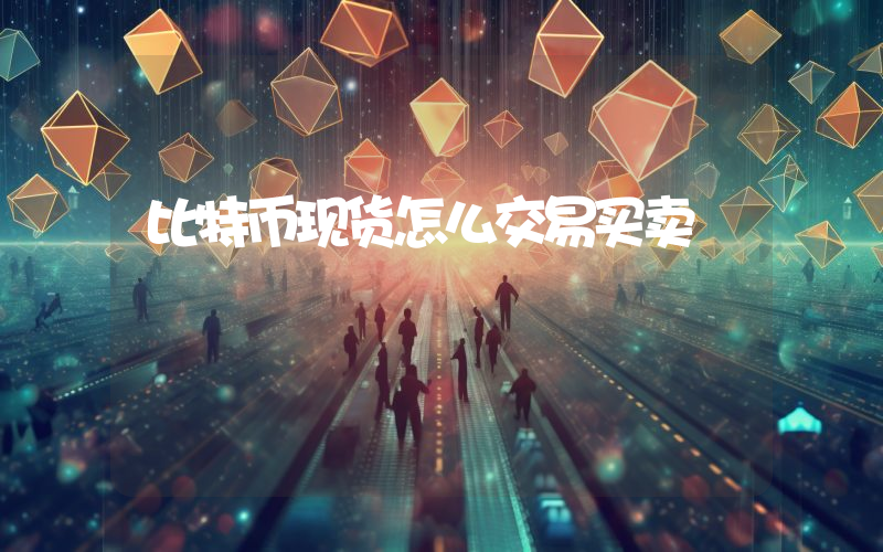 比特币现货怎么交易买卖