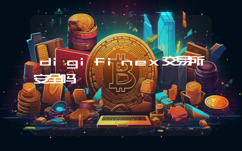 digifinex交易所安全吗
