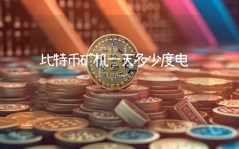 比特币矿机一天多少度电