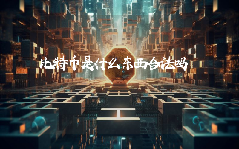 比特币是什么东西合法吗
