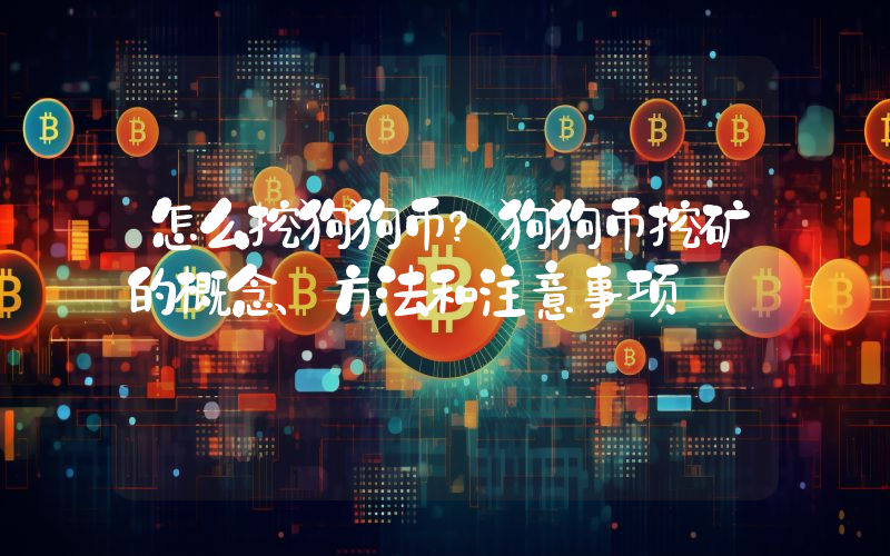 怎么挖狗狗币？狗狗币挖矿的概念、方法和注意事项
