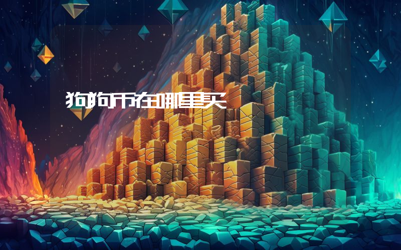 狗狗币在哪里买