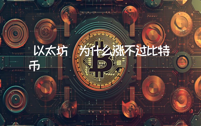以太坊 为什么涨不过比特币
