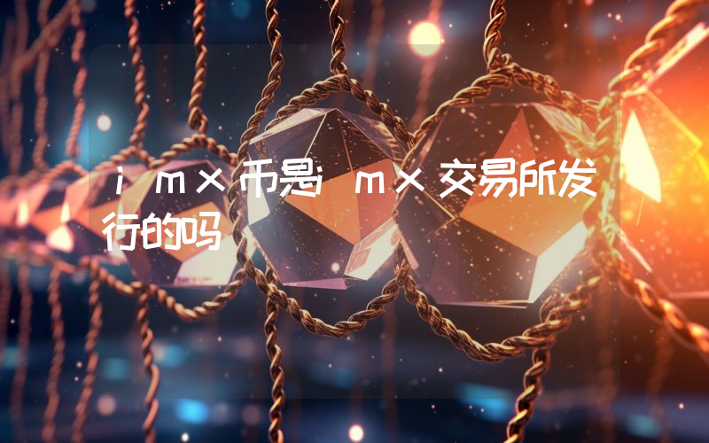 imx币是imx交易所发行的吗