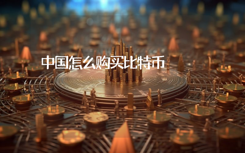 中国怎么购买比特币