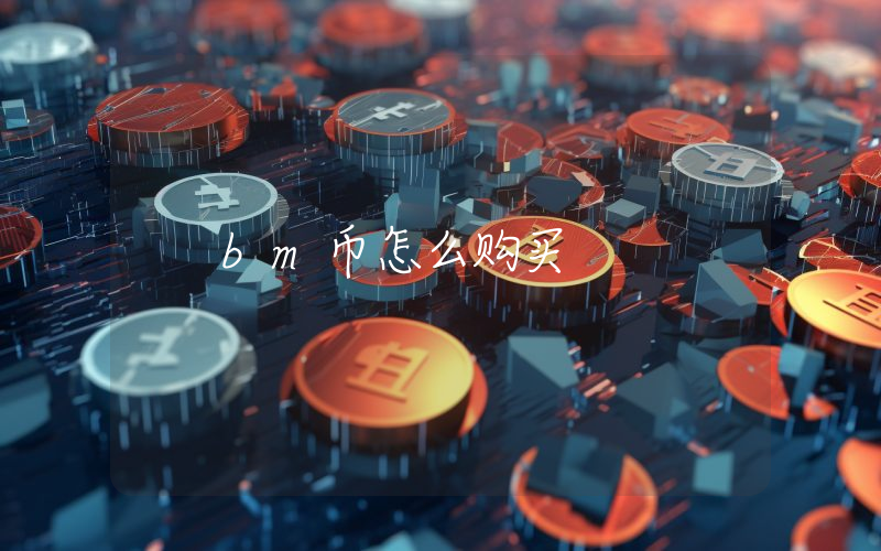 bm币怎么购买