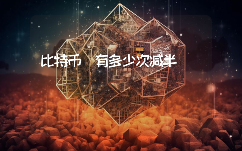 比特币 有多少次减半
