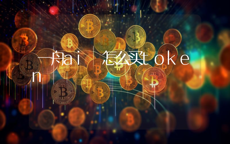 一舟ai 怎么买token