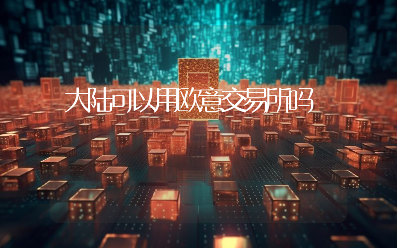 大陆可以用欧意交易所吗