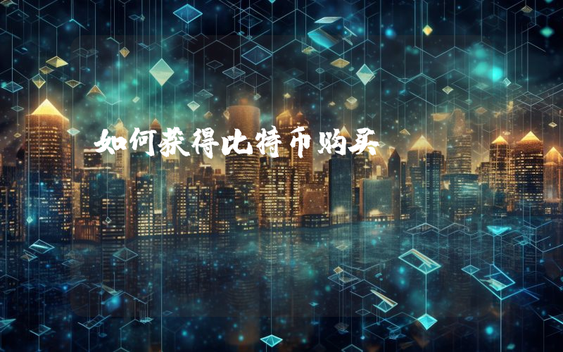 如何获得比特币购买