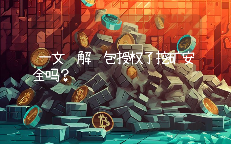 一文详解钱包授权了挖矿安全吗？