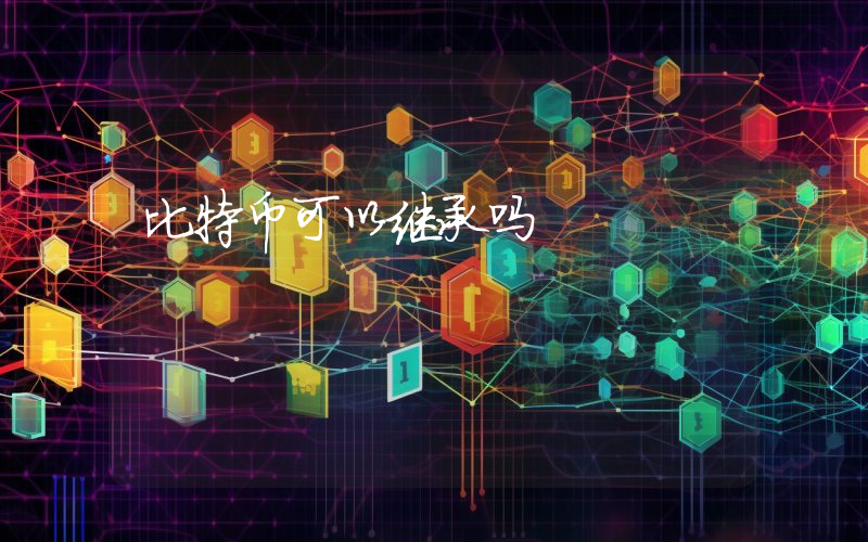 比特币可以继承吗
