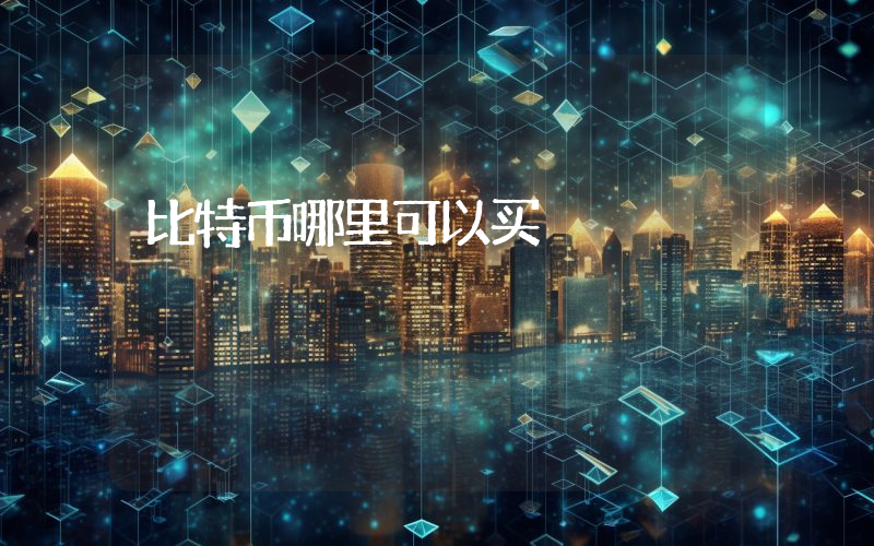 比特币哪里可以买