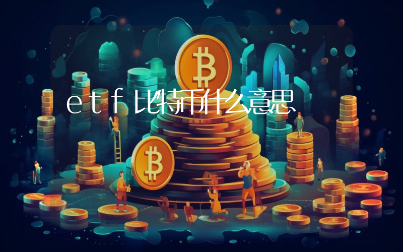 etf比特币什么意思