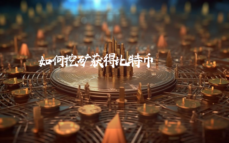 如何挖矿获得比特币